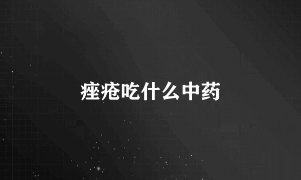 痤疮吃什么中药