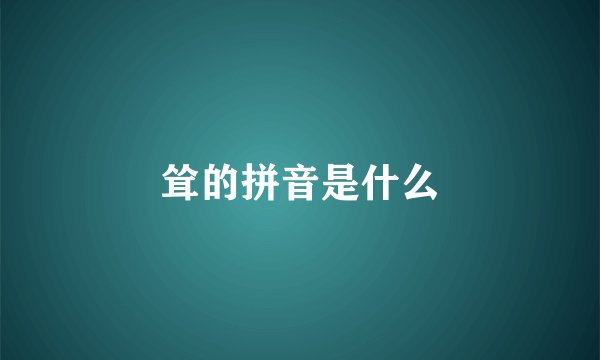 耸的拼音是什么