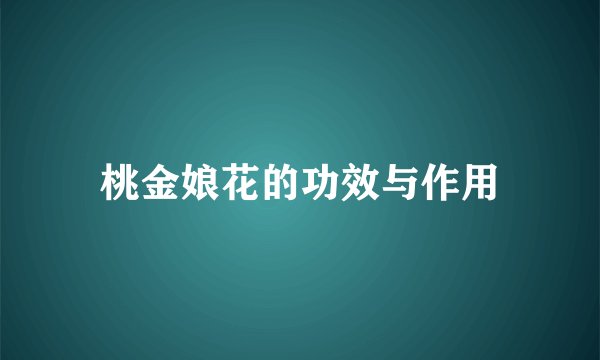 桃金娘花的功效与作用