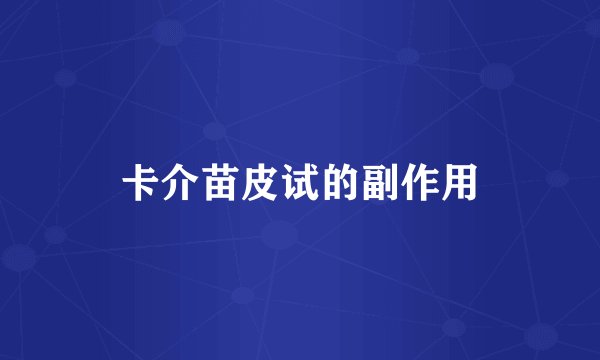 卡介苗皮试的副作用