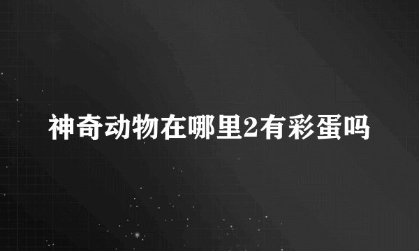 神奇动物在哪里2有彩蛋吗