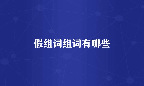 假组词组词有哪些