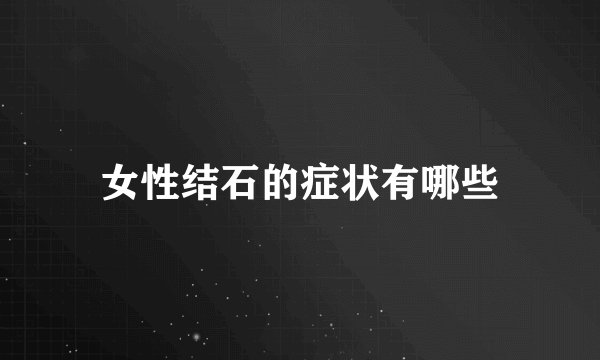 女性结石的症状有哪些