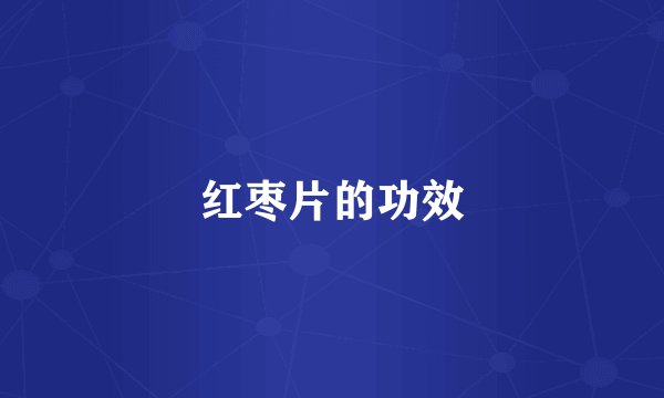 红枣片的功效