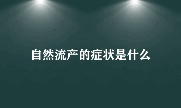 自然流产的症状是什么