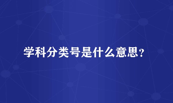 学科分类号是什么意思?