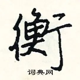衡组词_衡字怎么组词_衡组词有哪些_带衡字的词语
