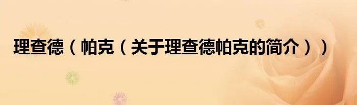 理查德（帕克（关于理查德帕克的简介））