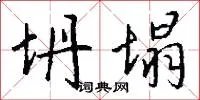 坍塌