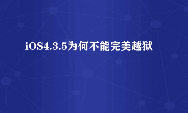 iOS4.3.5为何不能完美越狱