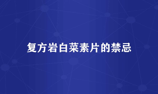 复方岩白菜素片的禁忌