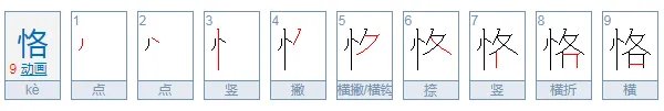 恪怎么读？