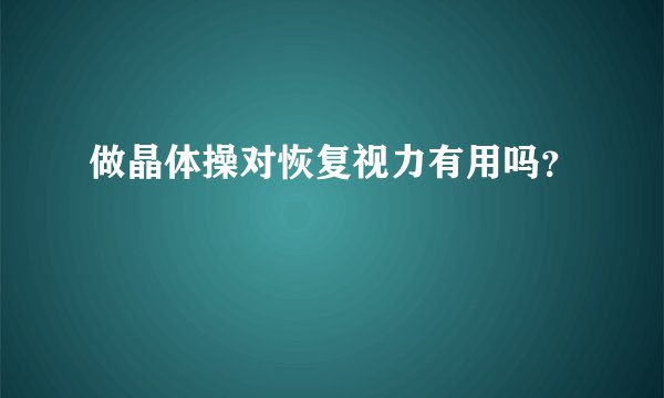 做晶体操对恢复视力有用吗？