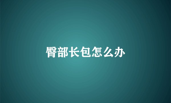 臀部长包怎么办