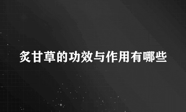 炙甘草的功效与作用有哪些