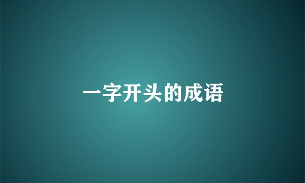 一字开头的成语