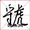 虢