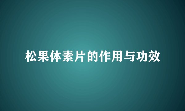 松果体素片的作用与功效