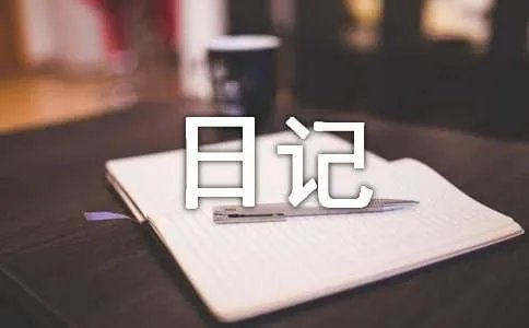 日记200字