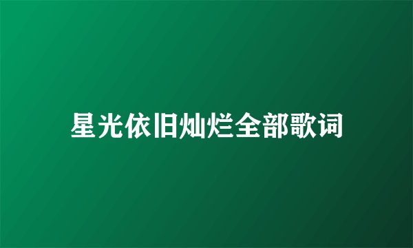 星光依旧灿烂全部歌词