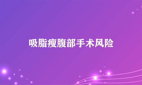 吸脂瘦腹部手术风险