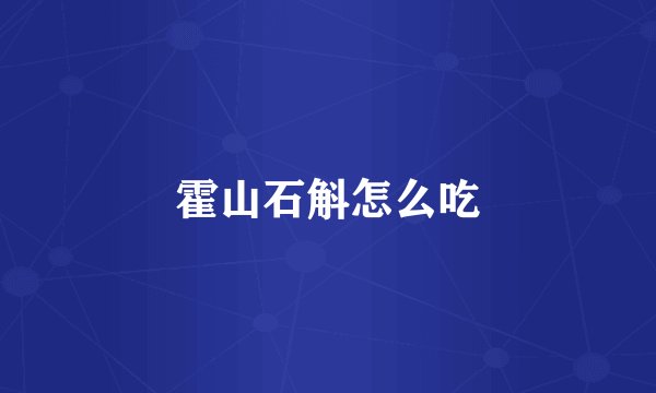 霍山石斛怎么吃