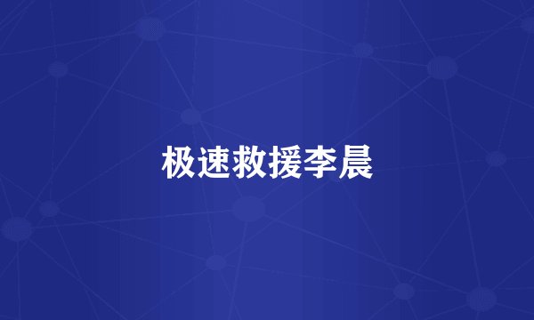 极速救援李晨