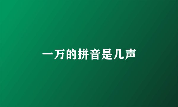 一万的拼音是几声