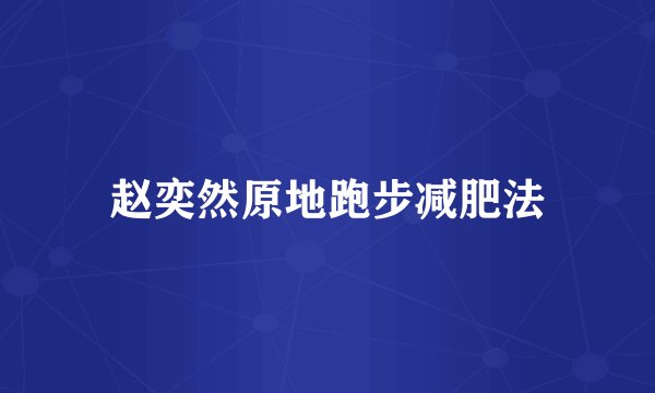 赵奕然原地跑步减肥法