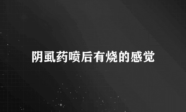 阴虱药喷后有烧的感觉
