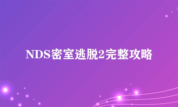NDS密室逃脱2完整攻略