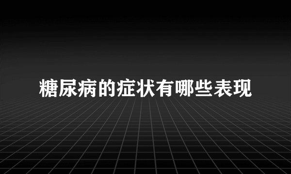 糖尿病的症状有哪些表现