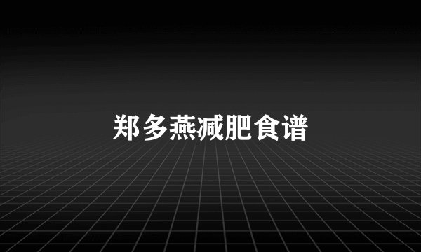 郑多燕减肥食谱