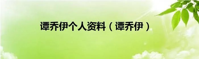 谭乔伊个人资料（谭乔伊）