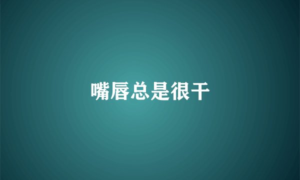嘴唇总是很干