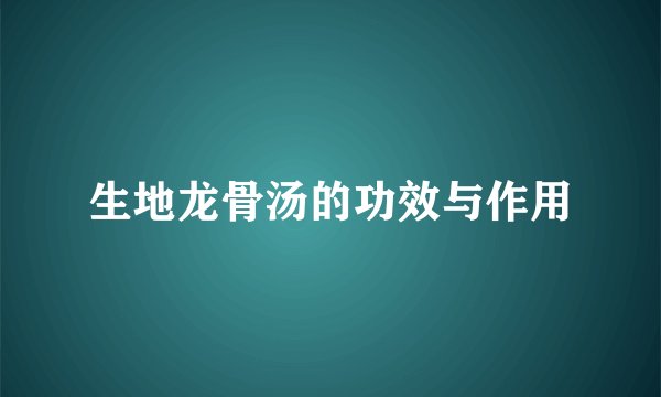 生地龙骨汤的功效与作用