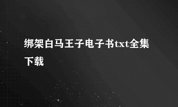 绑架白马王子电子书txt全集下载