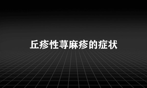 丘疹性荨麻疹的症状