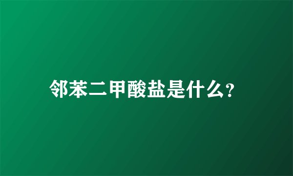 邻苯二甲酸盐是什么?