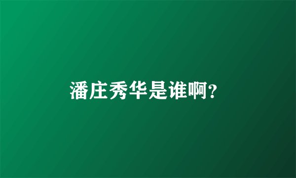 潘庄秀华是谁啊?