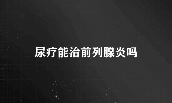 尿疗能治前列腺炎吗
