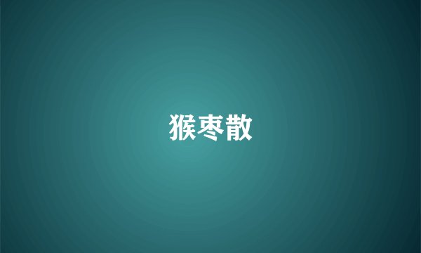 猴枣散