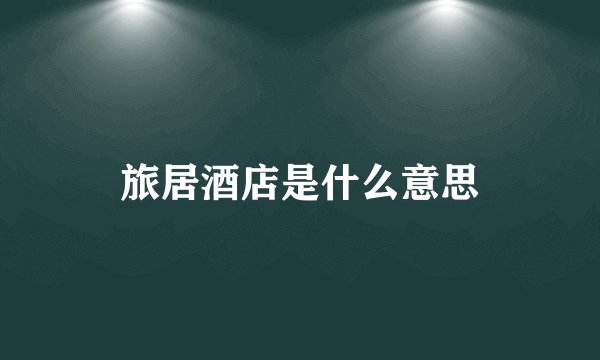 旅居酒店是什么意思