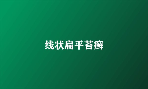 线状扁平苔癣