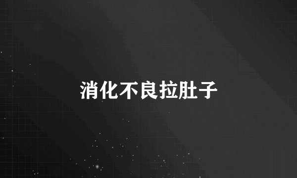 消化不良拉肚子