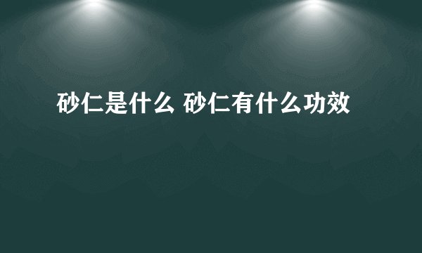 砂仁是什么 砂仁有什么功效