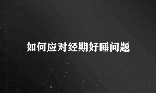 如何应对经期好睡问题