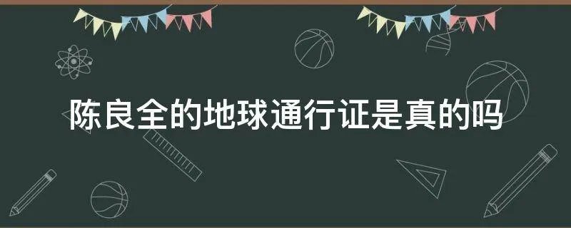 陈良全的地球通行证是真的吗