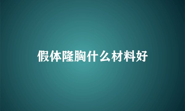 假体隆胸什么材料好