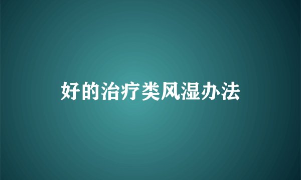 好的治疗类风湿办法